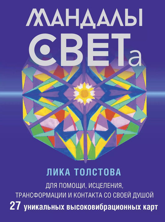 Обложка книги "Лика Толстова: Мандалы СВЕТа. 27 уникальных высоковибрационных карт. Для помощи, исцеления, трансформации и контакта со своей Душой"