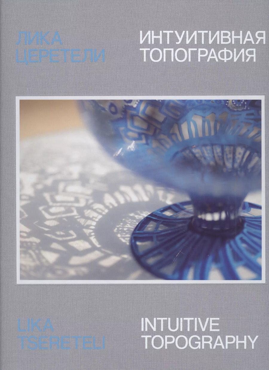 Обложка книги "Лика Церетели. Интуитивная топография: каталог выставки"