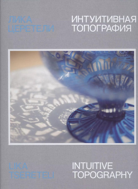 Обложка книги "Лика Церетели. Интуитивная топография: каталог выставки"