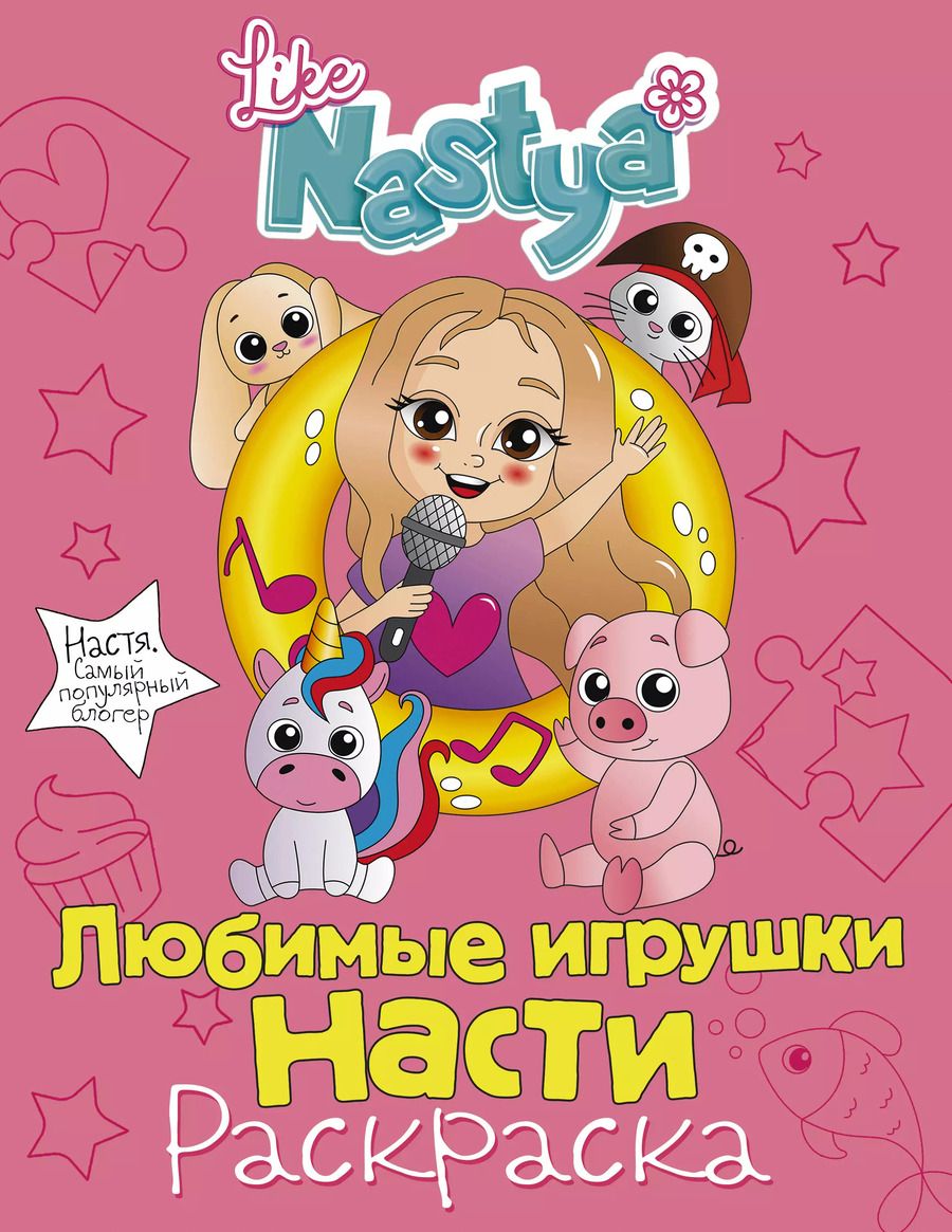 Обложка книги "Like Nastya: Любимые игрушки Насти (раскраска)"