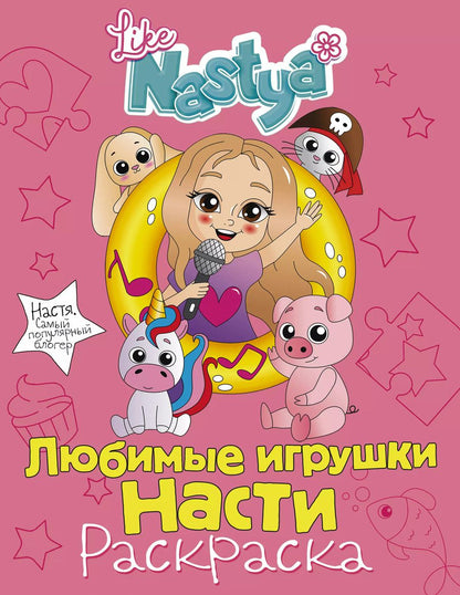 Обложка книги "Like Nastya: Любимые игрушки Насти (раскраска)"