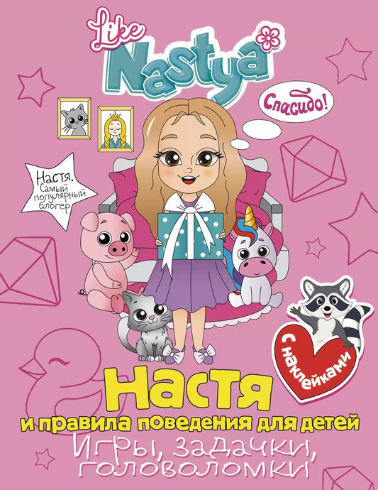 Обложка книги "Like Nastya: Настя и правила поведения для детей (игры, задачки, головоломки)"