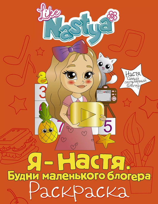 Обложка книги "Like Nastya: Я - Настя. Будни маленького блогера (раскраска)"