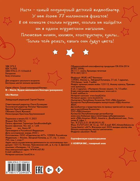 Фотография книги "Like Nastya: Я - Настя. Будни маленького блогера (раскраска)"