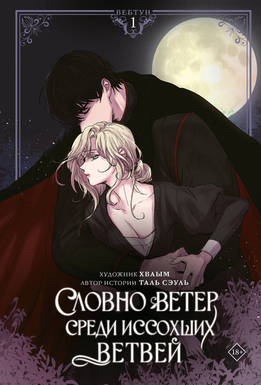 Обложка книги "Сэуль: Словно ветер среди иссохших ветвей. Том 1 (Словно ветер на сухой ветви / Like Wind on a Dry Branch). Манхва + лимитированный мерч"