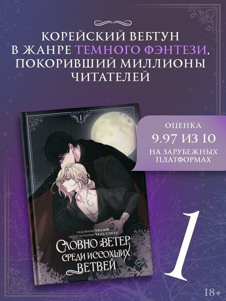 Фотография книги "Сэуль: Словно ветер среди иссохших ветвей. Том 1 (Словно ветер на сухой ветви / Like Wind on a Dry Branch). Манхва + лимитированный мерч"