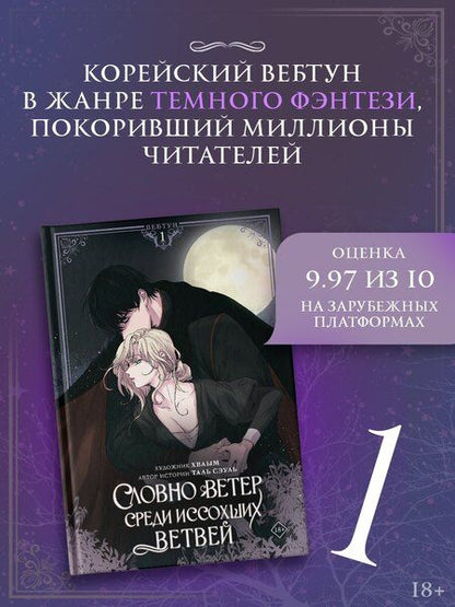 Фотография книги "Сэуль: Словно ветер среди иссохших ветвей. Том 1 (Словно ветер на сухой ветви / Like Wind on a Dry Branch). Манхва + лимитированный мерч"