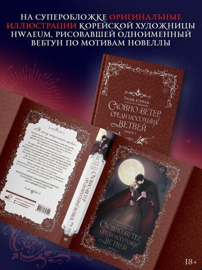 Фотография книги "Таль Сэуль: Словно ветер среди иссохших ветвей. Книга 2 (Словно ветер на сухой ветви / Like Wind on a Dry Branch). Новелла"