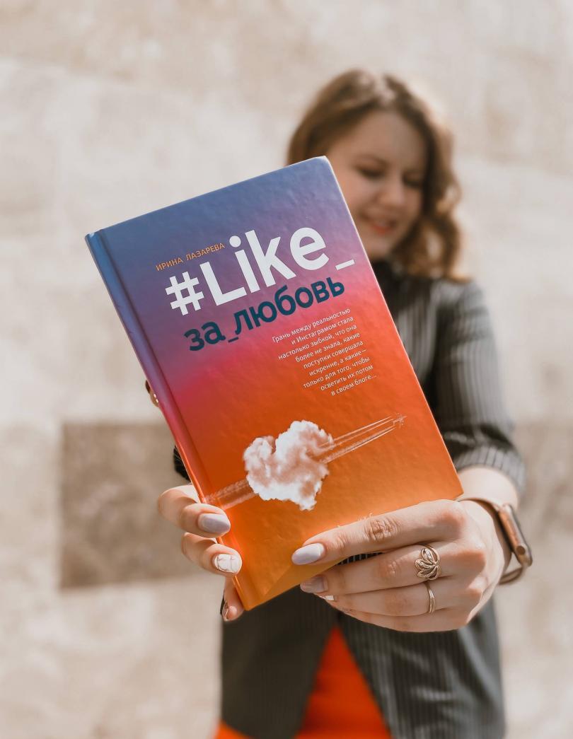 Фотография книги "#Like_за_любовь"