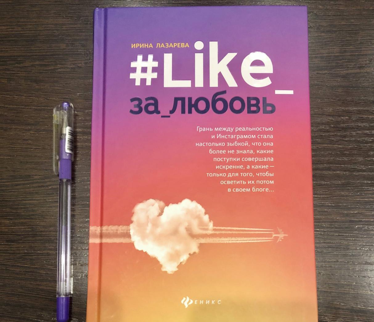 Фотография книги "#Like_за_любовь"