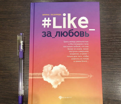 Фотография книги "#Like_за_любовь"