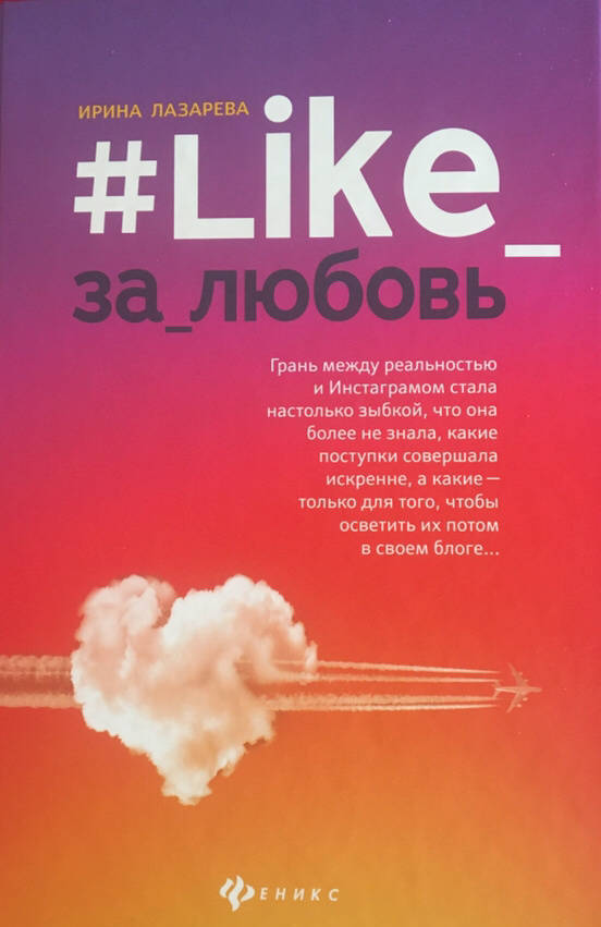 Фотография книги "#Like_за_любовь"