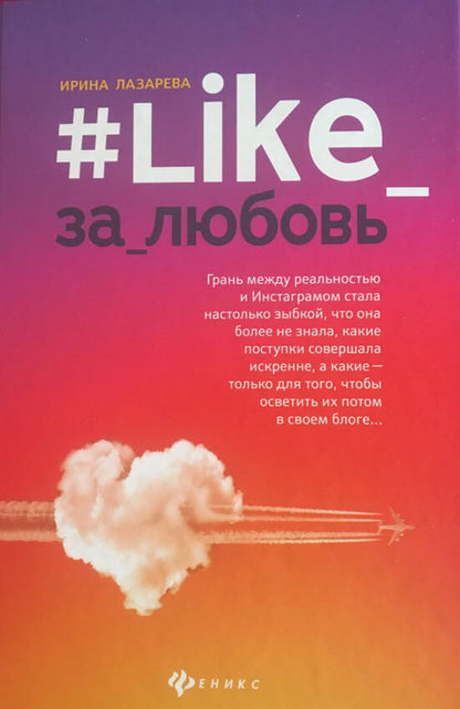 Фотография книги "#Like_за_любовь"