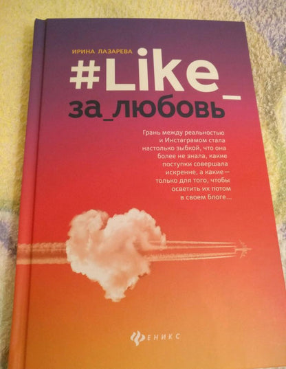 Фотография книги "#Like_за_любовь"
