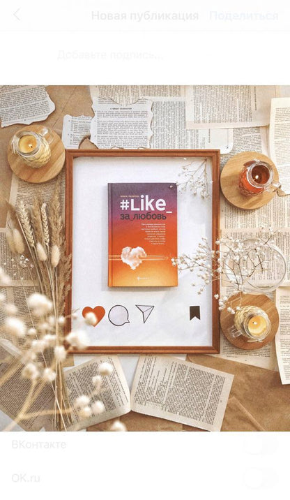 Фотография книги "#Like_за_любовь"