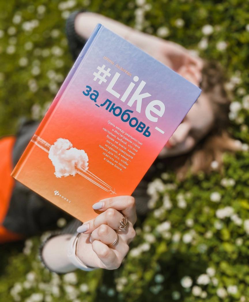 Фотография книги "#Like_за_любовь"