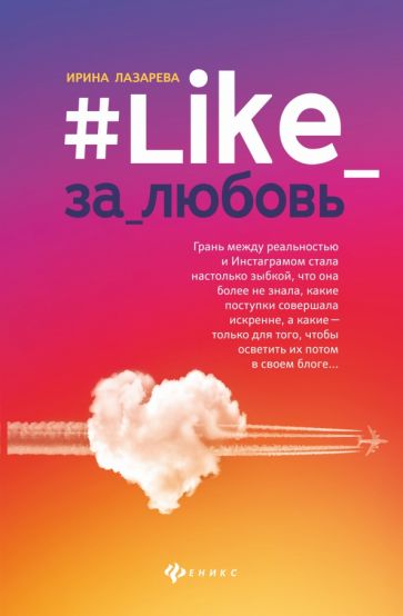Обложка книги "#Like_за_любовь"