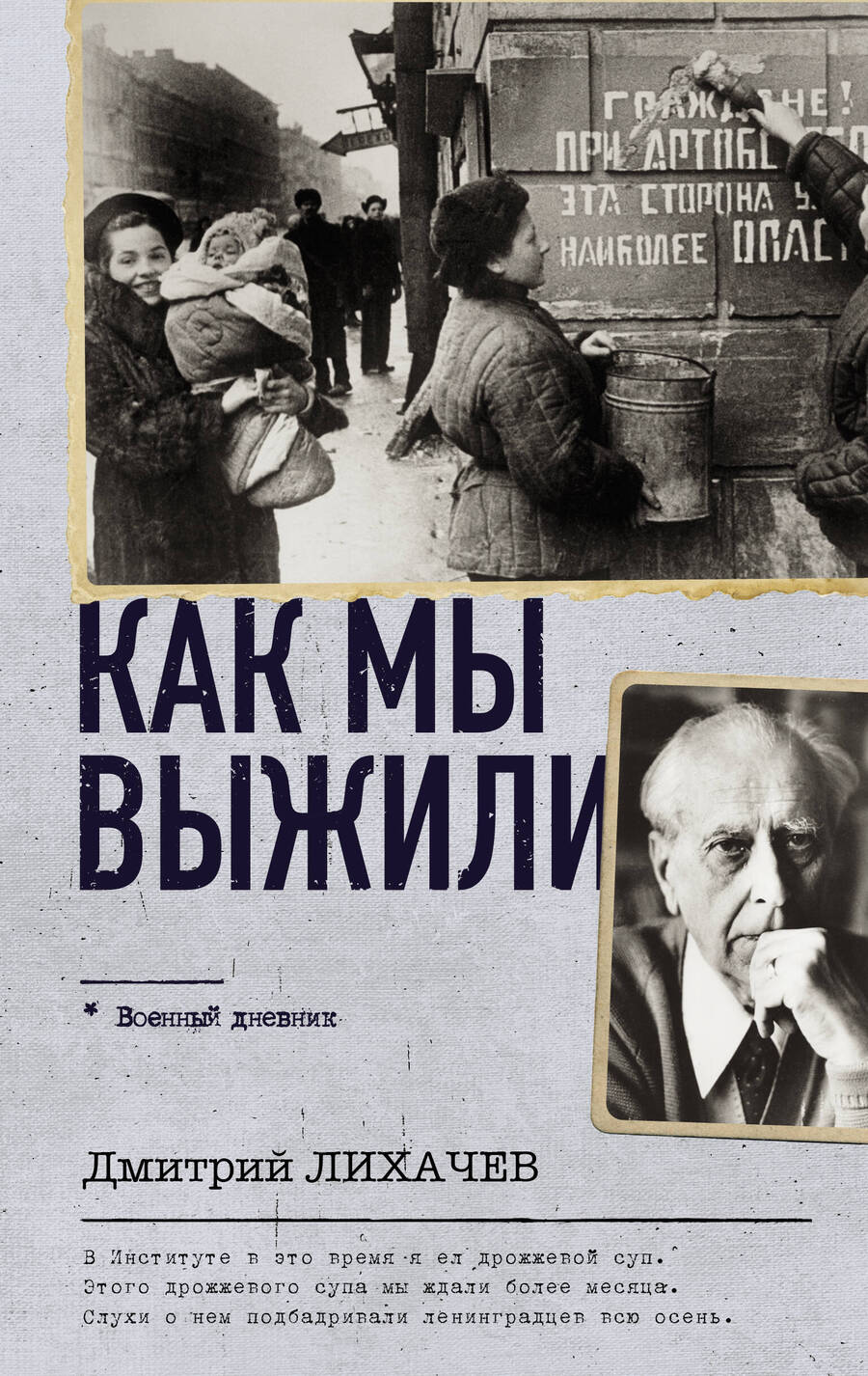 Обложка книги "Лихачев: Как мы выжили"