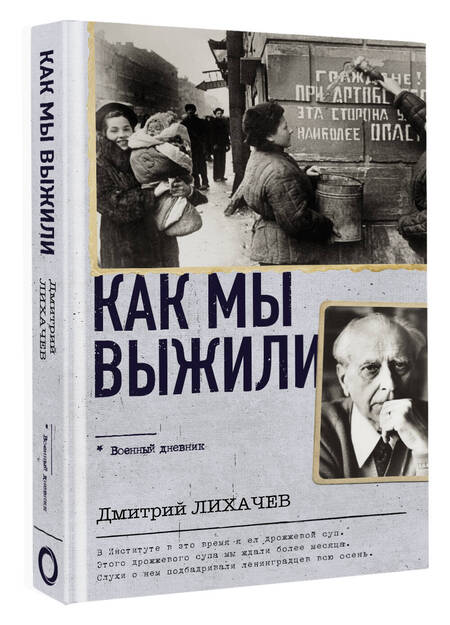 Фотография книги "Лихачев: Как мы выжили"