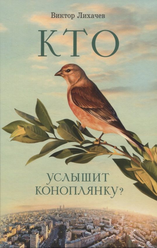 Обложка книги "Лихачев: Кто услышит коноплянку?"