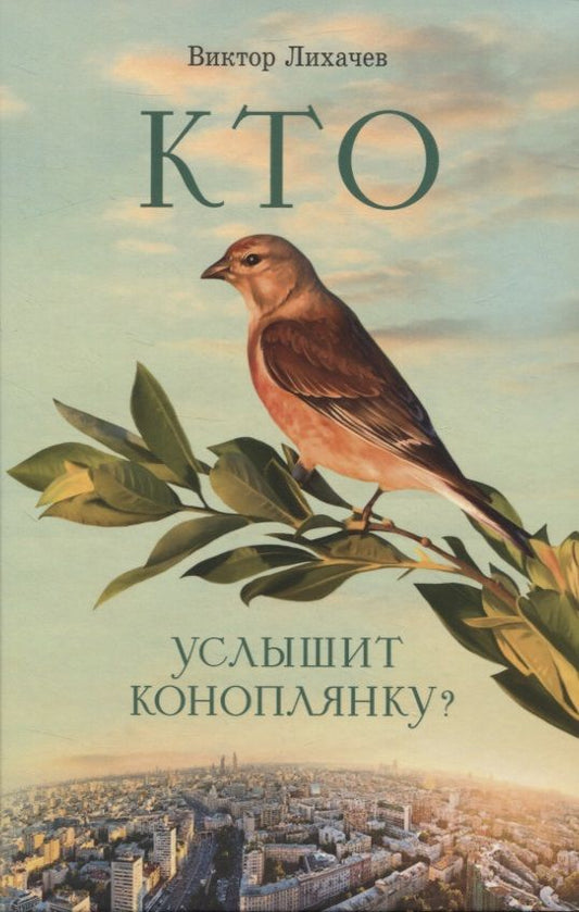 Обложка книги "Лихачев: Кто услышит коноплянку?"