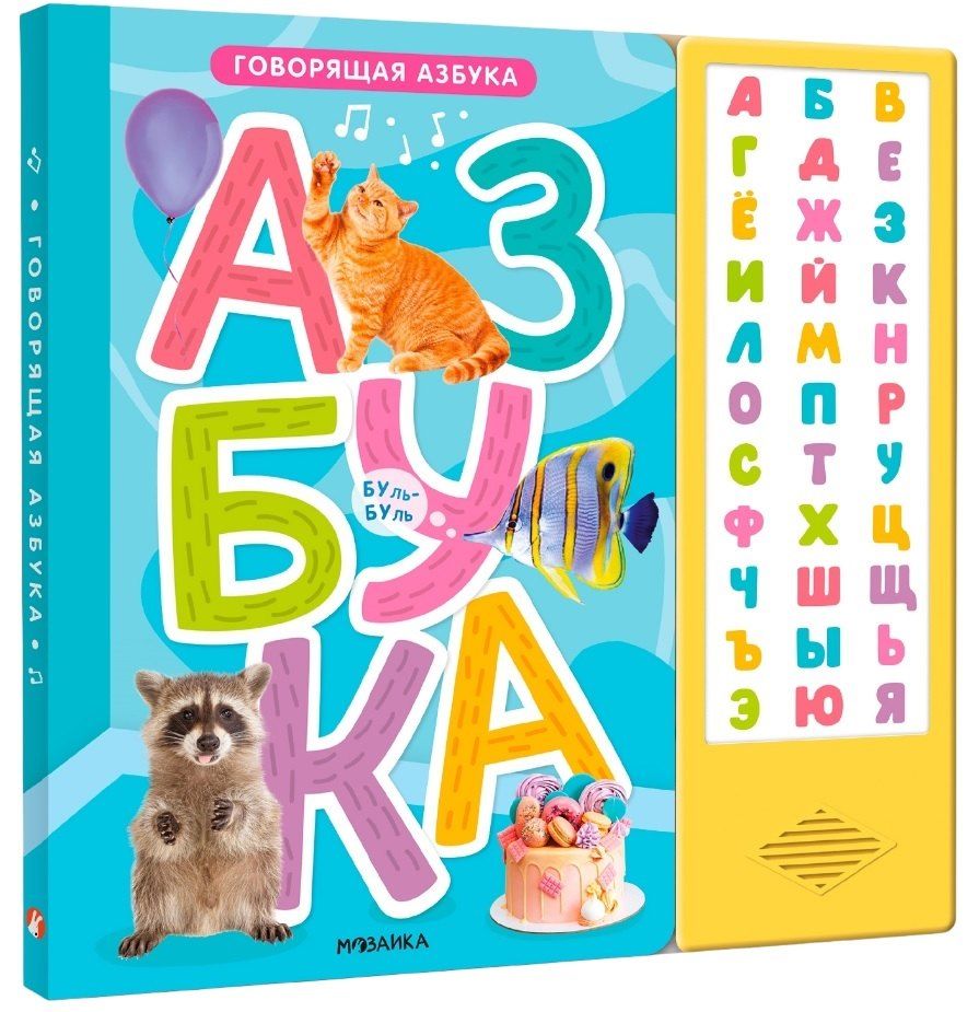 Обложка книги "Лихачев, Мироненко: Говорящая азбука (книга на картоне со звуковым модулем)"