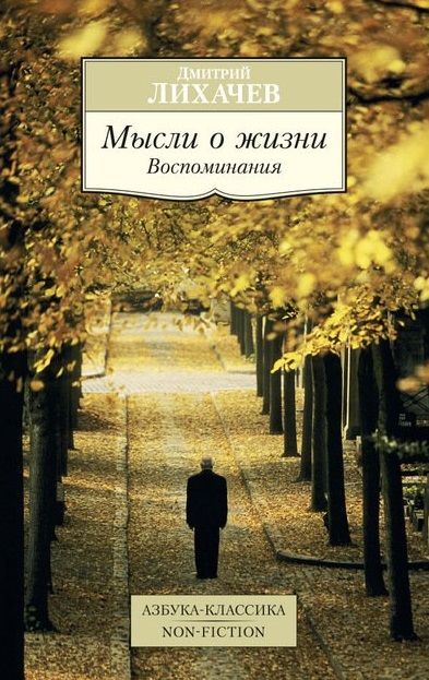 Обложка книги "Лихачев: Мысли о жизни: воспоминания"