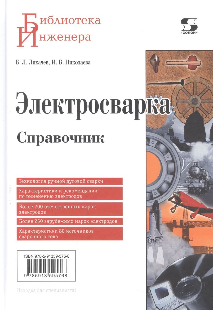 Обложка книги "Лихачев, Николаева: Электросварка. Справочник"