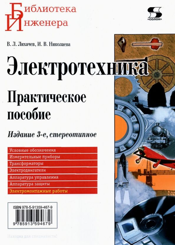 Обложка книги "Лихачев, Николаева: Электротехника. Практическое пособие"