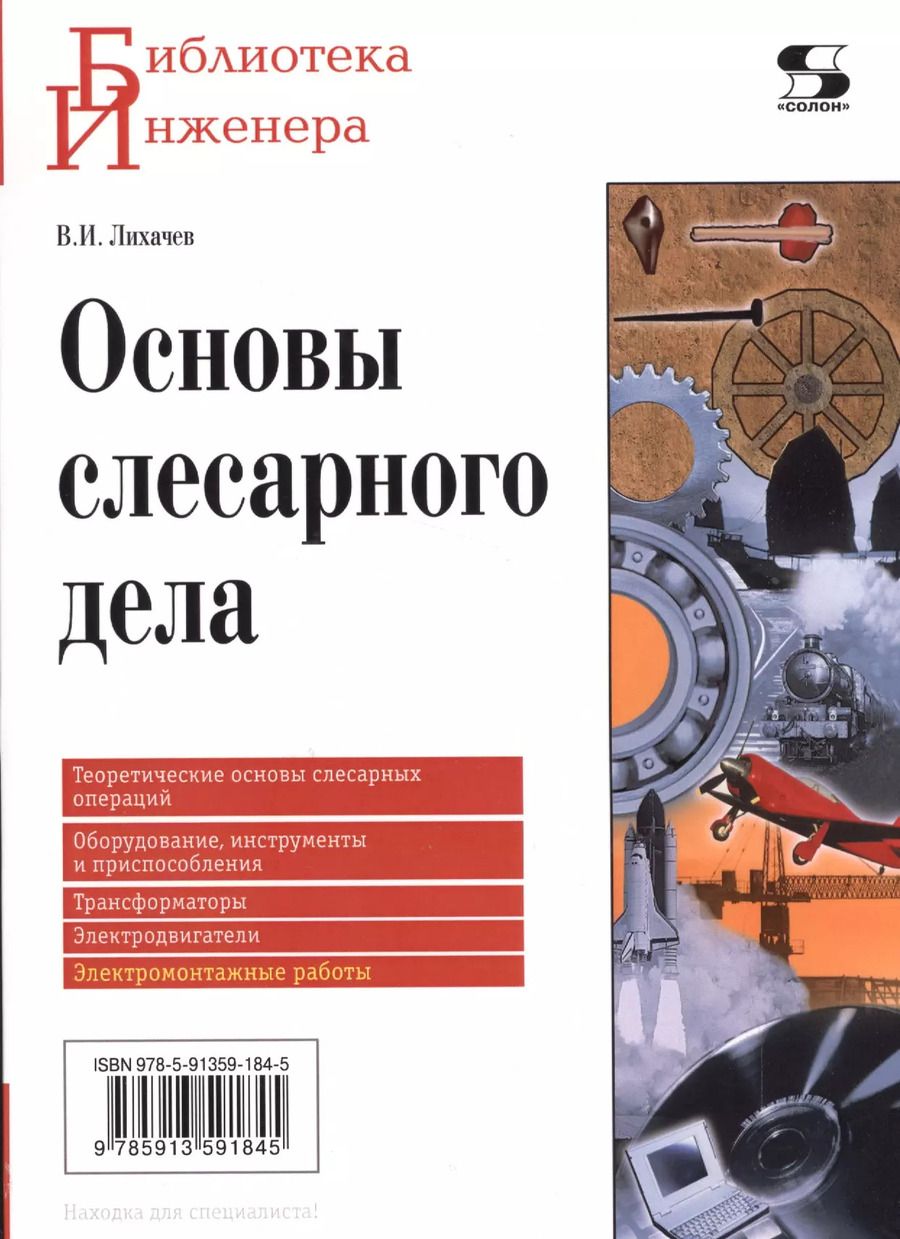 Обложка книги "Лихачев, Николаева: Основы слесарного дела"