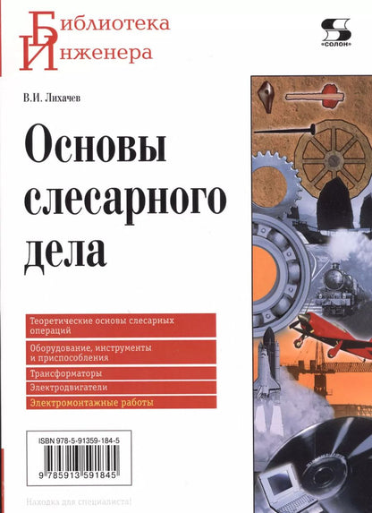 Обложка книги "Лихачев, Николаева: Основы слесарного дела"