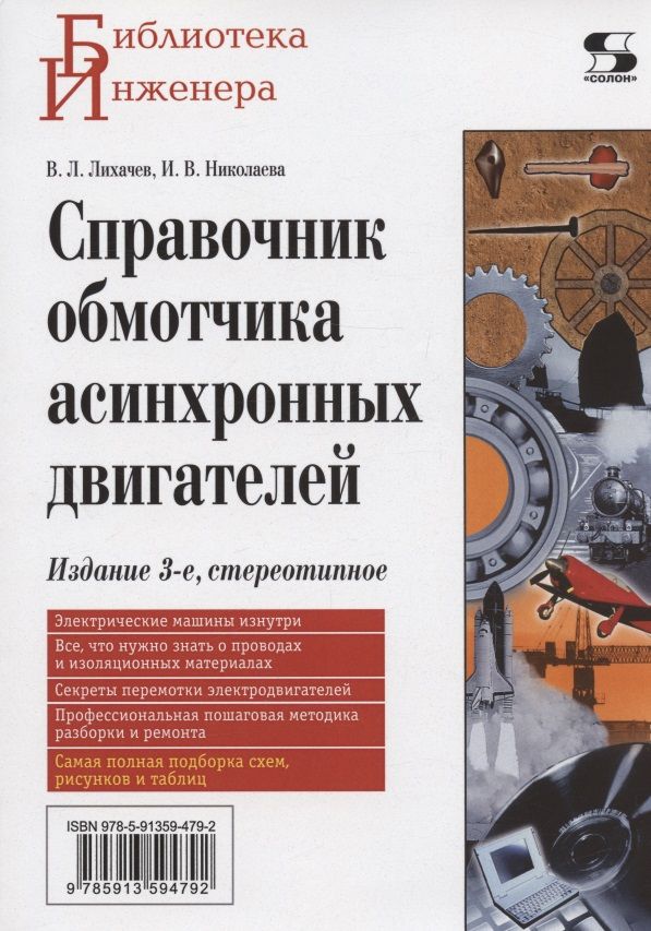 Обложка книги "Лихачев, Николаева: Справочник обмотчика асинхронных электродвигателей"