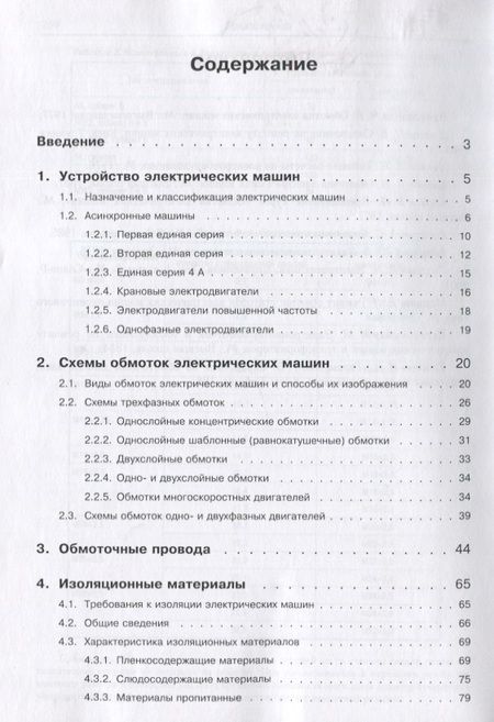 Фотография книги "Лихачев, Николаева: Справочник обмотчика асинхронных электродвигателей"