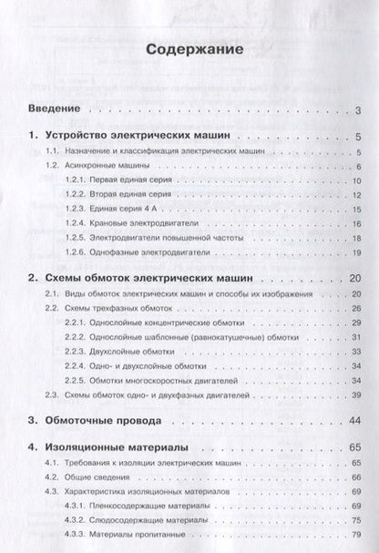 Фотография книги "Лихачев, Николаева: Справочник обмотчика асинхронных электродвигателей"
