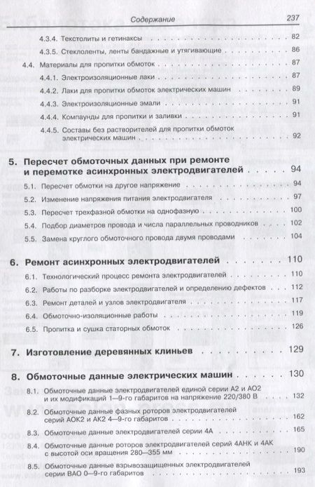 Фотография книги "Лихачев, Николаева: Справочник обмотчика асинхронных электродвигателей"