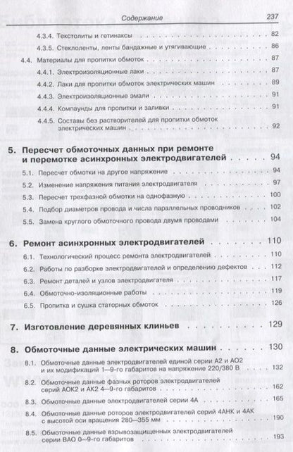 Фотография книги "Лихачев, Николаева: Справочник обмотчика асинхронных электродвигателей"