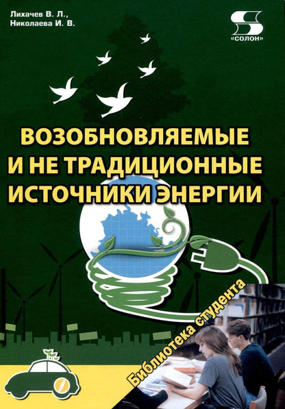 Обложка книги "Лихачев, Николаева: Возобновляемые и не традиционные источники энергии"