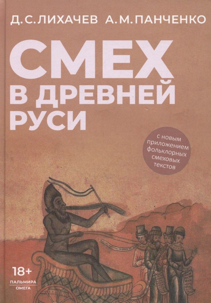 Обложка книги "Лихачев, Панченко: Смех в Древней Руси"