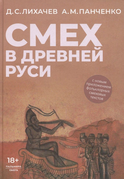 Обложка книги "Лихачев, Панченко: Смех в Древней Руси"