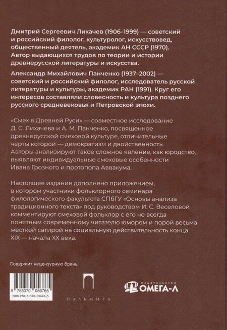 Фотография книги "Лихачев, Панченко: Смех в Древней Руси"