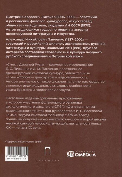 Фотография книги "Лихачев, Панченко: Смех в Древней Руси"