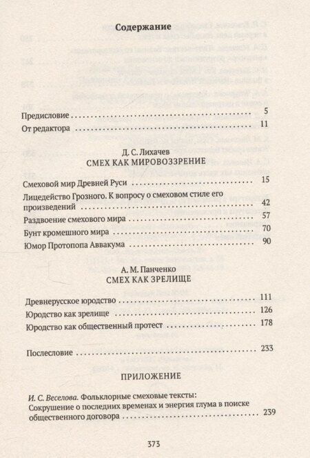Фотография книги "Лихачев, Панченко: Смех в Древней Руси"