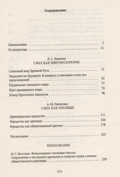 Фотография книги "Лихачев, Панченко: Смех в Древней Руси"