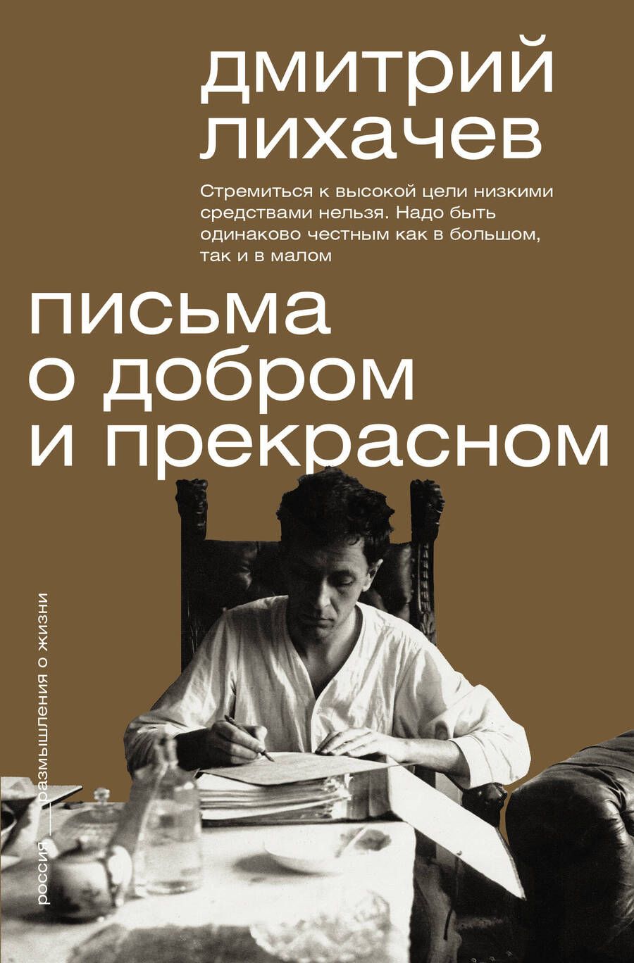 Обложка книги "Лихачев: Письма о добром и прекрасном"