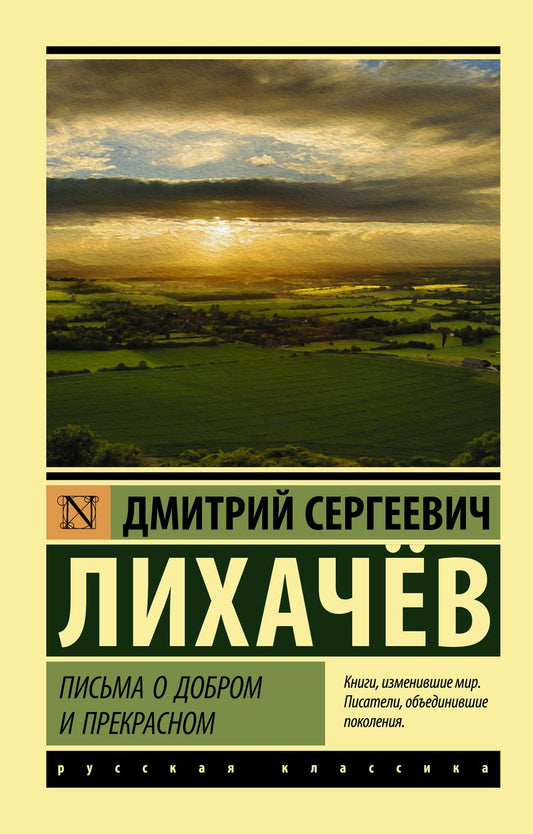 Обложка книги "Лихачев: Письма о добром и прекрасном"