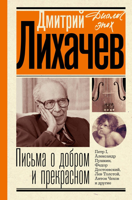 Обложка книги "Лихачев: Письма о добром и прекрасном"