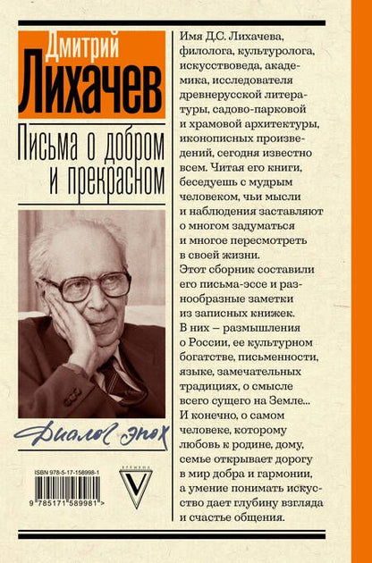 Фотография книги "Лихачев: Письма о добром и прекрасном"