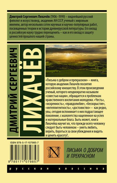 Фотография книги "Лихачев: Письма о добром и прекрасном"
