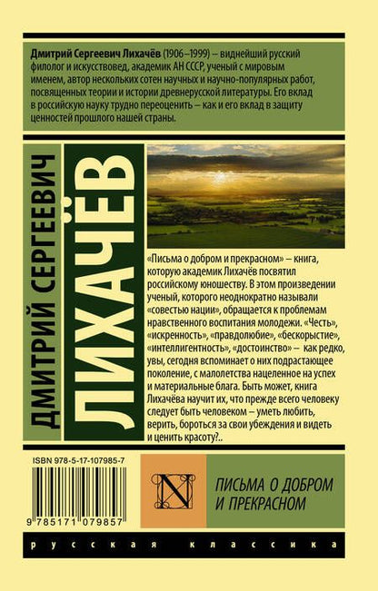 Фотография книги "Лихачев: Письма о добром и прекрасном"