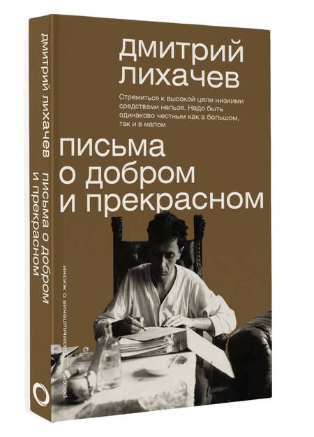 Фотография книги "Лихачев: Письма о добром и прекрасном"